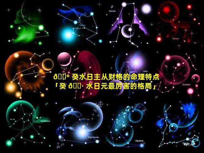 🌺 癸水日主从财格的命理特点「癸 🕷 水日元最厉害的格局」